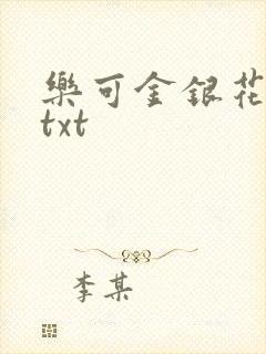 乐可金银花全文txt