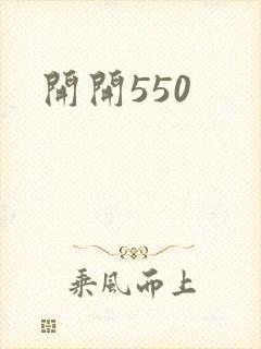 开开550
