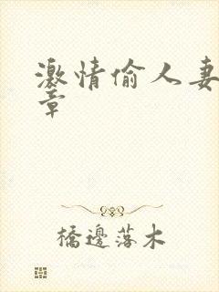 激情偷人妻30章封面