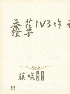 吞花1V3作者橙子