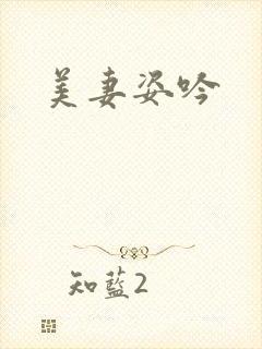 美妻姿吟