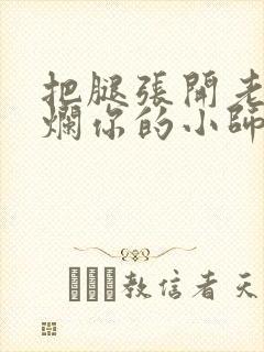 把腿张开老子臊烂你的小师尊漫画封面