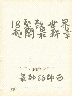 18紧致世界笔趣阁最新章节封面