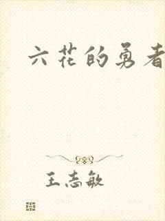六花的勇者小说