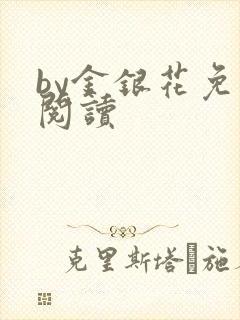 by金银花免费阅读封面