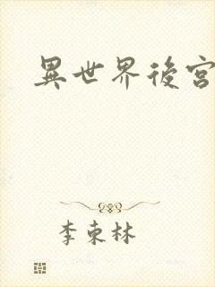 异世界后宫物语