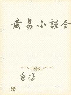黄易小说全集