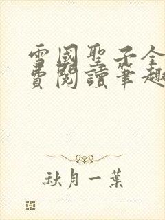 雪国圣子全文免费阅读笔趣阁小说无弹窗