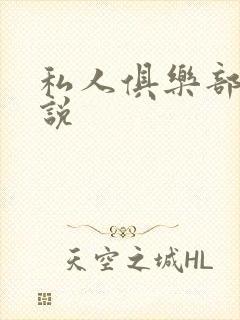 私人俱乐部 小说封面