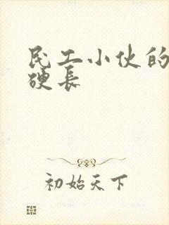 民工小伙的粗大硬长