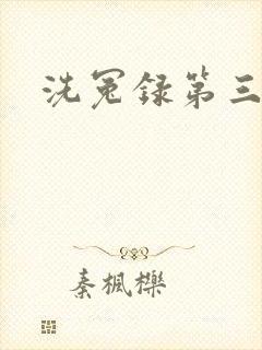 洗冤录第三部封面