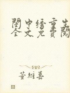 闺中绣重生希昀全文免费阅读