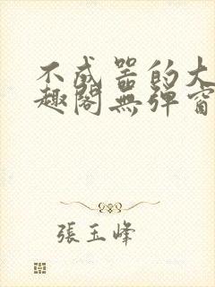 不成器的大哥笔趣阁无弹窗免费封面