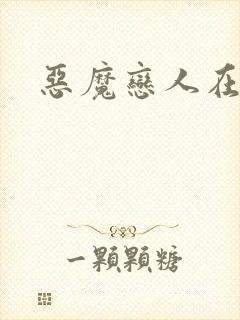 恶魔恋人在身边