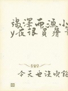 竭泽而渔小说by夜很贫瘠笔趣阁