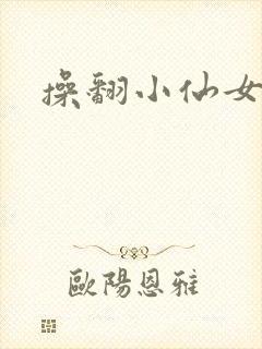 操翻小仙女
