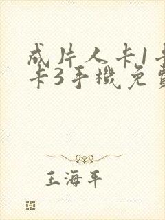 成片人卡1卡2卡3手机免费看