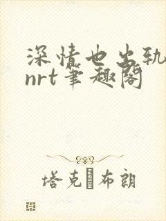 深情也出轨逆2nrt笔趣阁封面