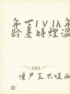 年下1∨1h年龄差时煜温禾