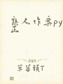 熟人作案py转正封面