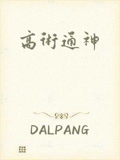 高术通神