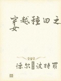 穿越种田之贫家女封面