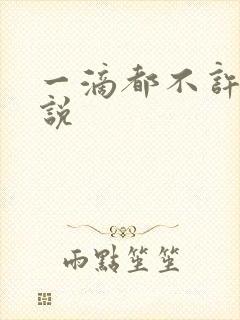 一滴都不许漏小说