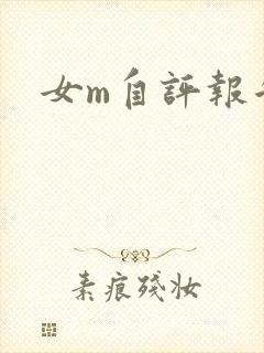 女m自评报告