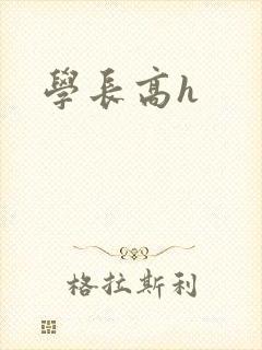 学长高h封面