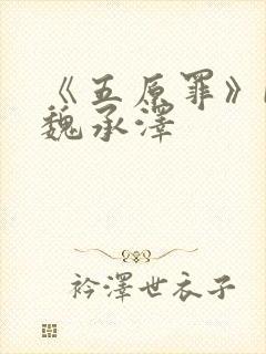 《五原罪》by魏承泽封面