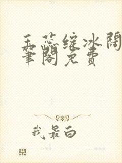 玉蕊绽冰阔落趣笔阁免费