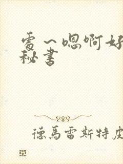 处～嗯啊好猛h秘书