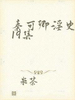 秦可卿淫史1一19集