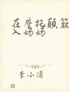 在摩托颠簸中进入妈妈封面