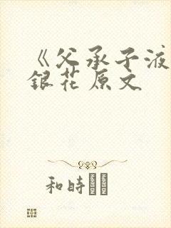 《父承子液》金银花原文