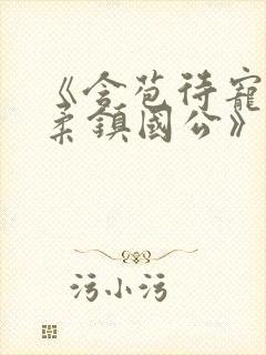 《含苞待宠花婉柔镇国公》