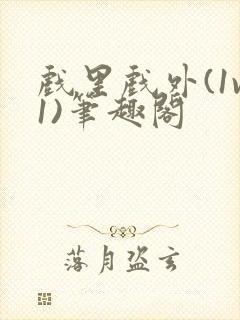 戏里戏外(1v1)笔趣阁