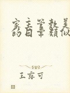 家主管教美人们的日常类似的