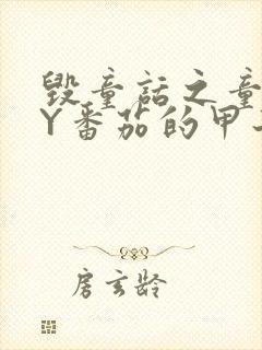 毁童话之童话BY番茄的甲子