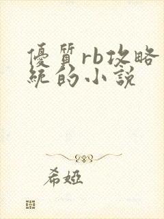 优质rb攻略系统的小说