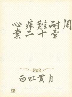 心痒难耐周显萧棠二十章