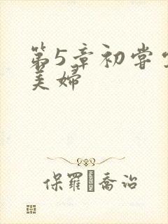 第5章初尝云雨美妇