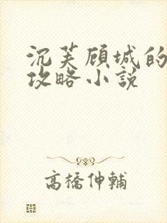 沉芙顾城的优质攻略小说封面