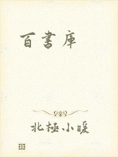 百书库