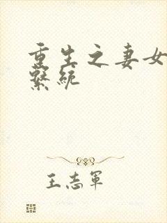 重生之妻女掠夺系统封面