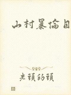 山村暴伦目录