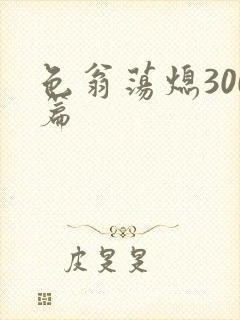 色翁荡熄300篇