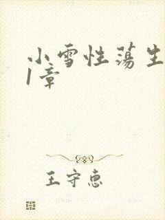小雪性荡生活第1章
