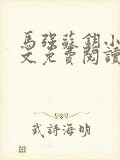 马强苏钥小说全文免费阅读最新章节