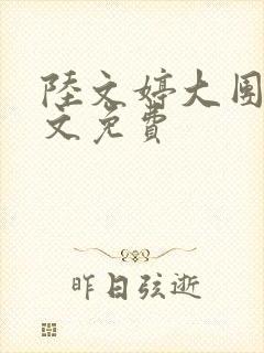 陆文婷大团圆全文免费